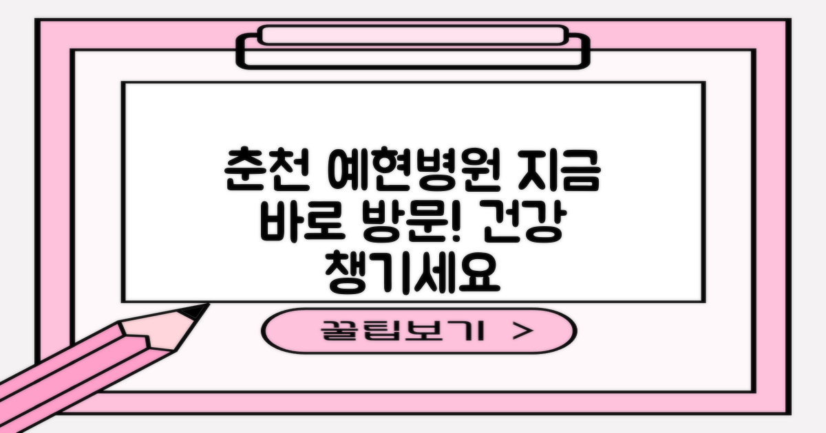 춘천 예현병원, 지금 바로 방문