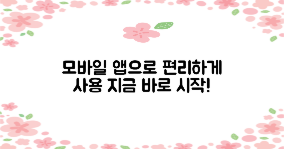 모바일 앱으로 편하게 이용