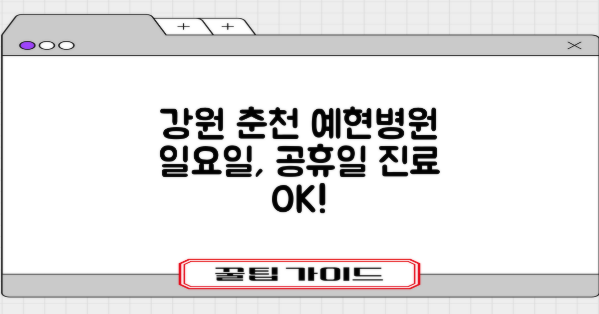 강원 춘천 예현병원: 일요일, 공휴일에도 편안하게 진료받으세요!
