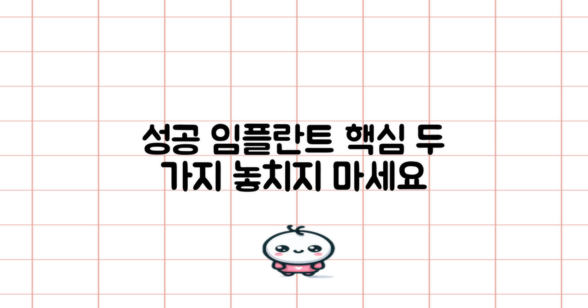 임플란트 수술 성공을 위한 두 가지 핵심 요인