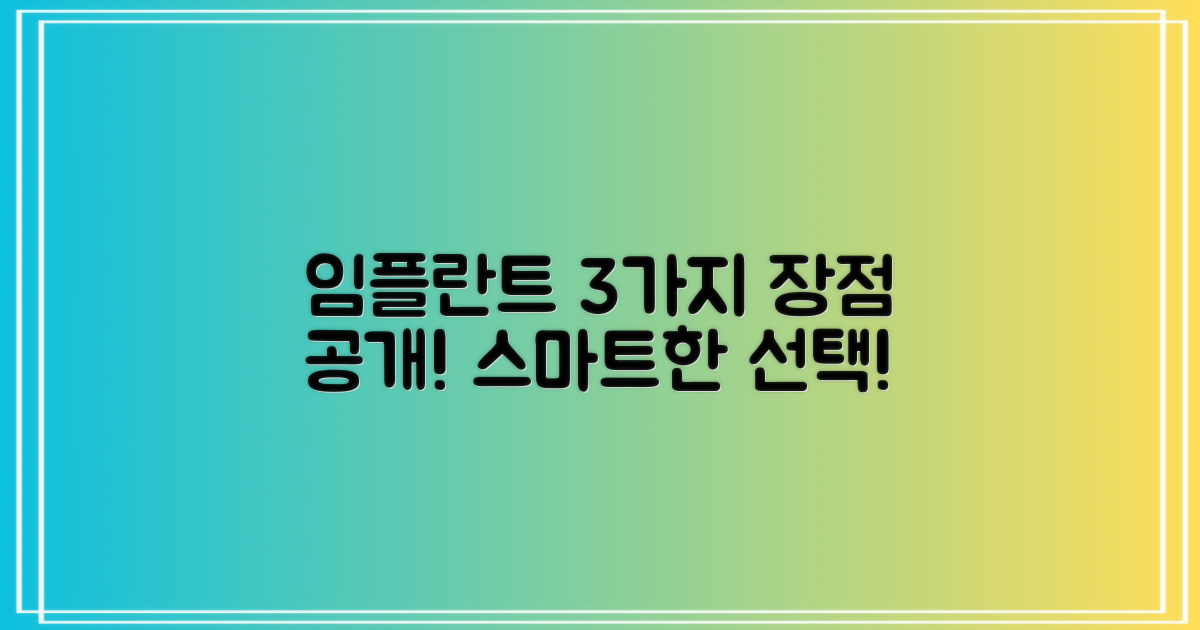 3가지 임플란트 장점: 건강한 미소를 위한 스마트한 선택