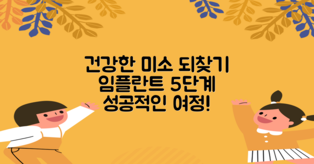 임플란트 수술, 건강한 미소를 되찾는 5단계 여정