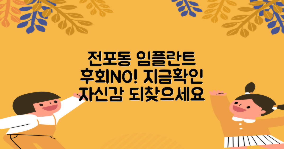후회 없는 전포동 임플란트, 지금 확인하세요!