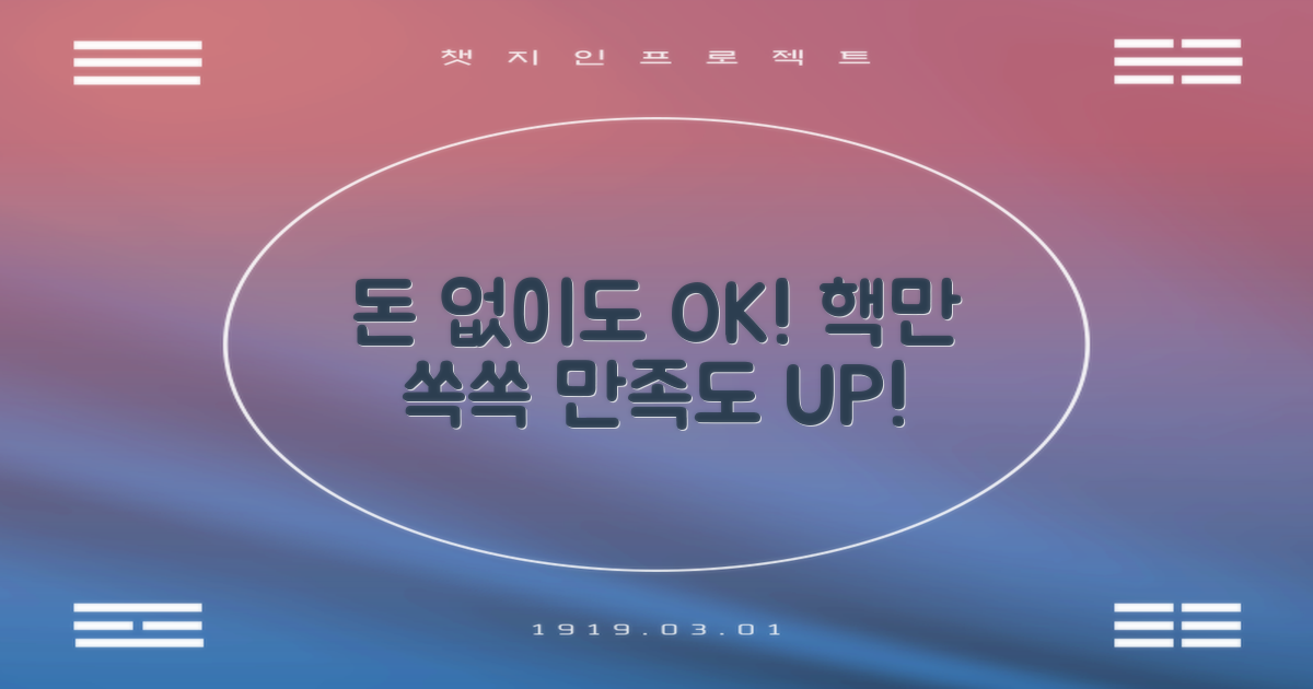 비용 걱정 없이 만족도 높이는 법!