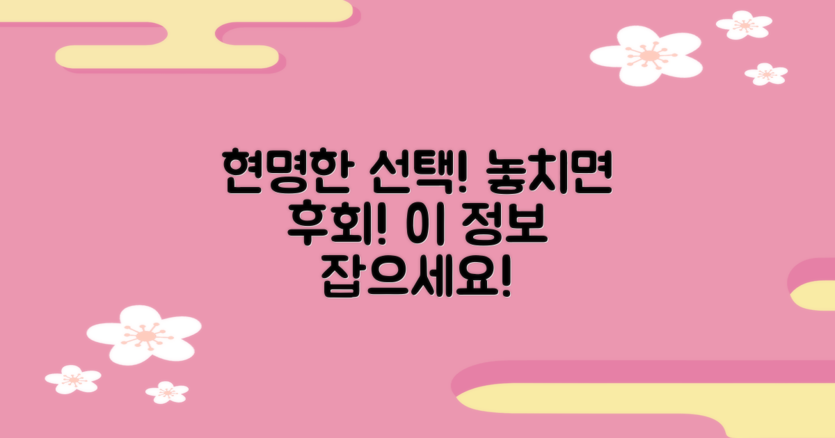 현명한 선택, 이 정보를 놓치지 마세요!