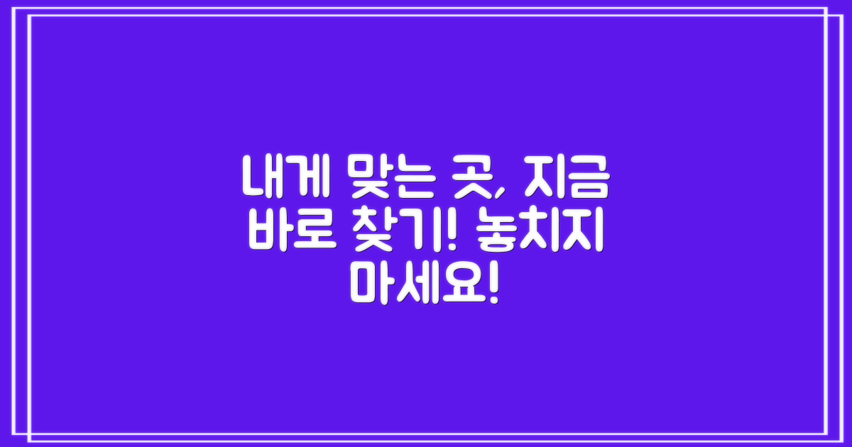 당신에게 맞는 곳, 바로 찾아보세요!