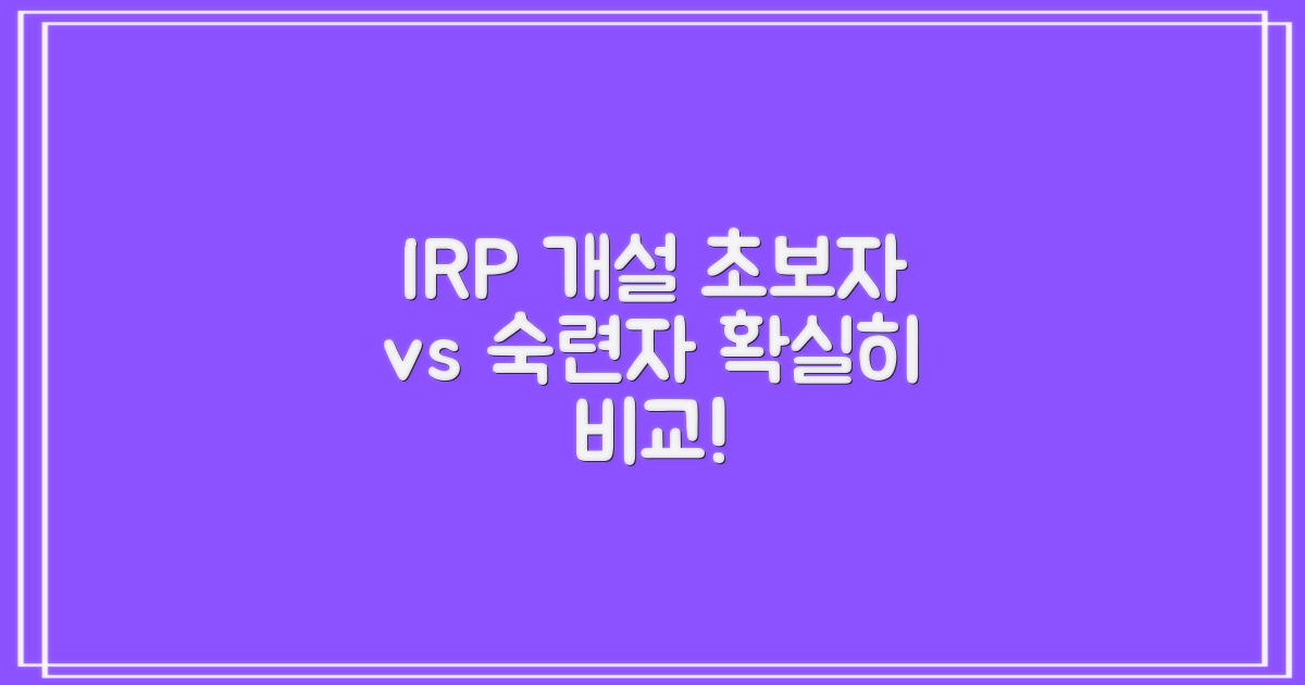 IRP 개설, 초보자 vs 숙련자
