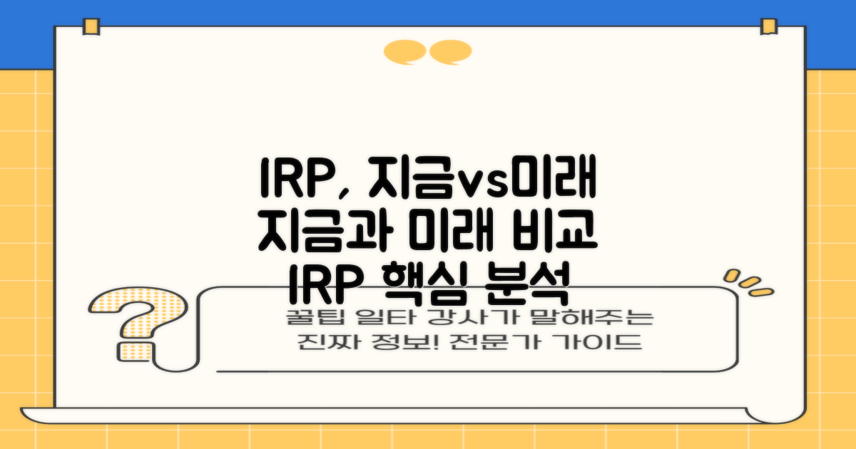 IRP, 지금과 미래 비교