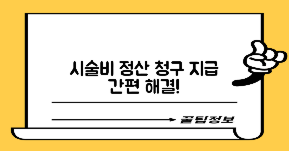 시술비 청구 및 지급