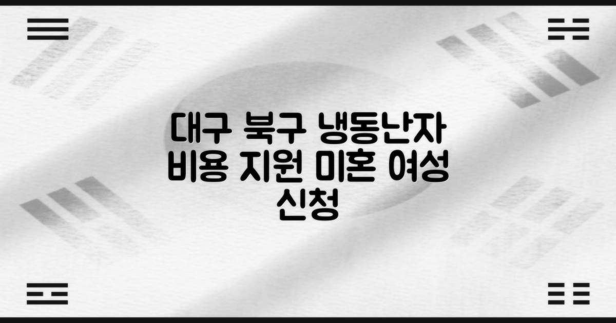 대구북구 미혼자를 위한 냉동난자 비용 지원 및 보조생식술 신청 절차: 북구 거주자에게 집중