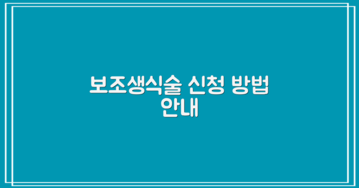 보조생식술 신청 안내