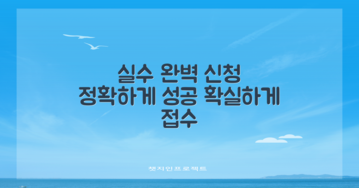 실수 없이 신청하세요