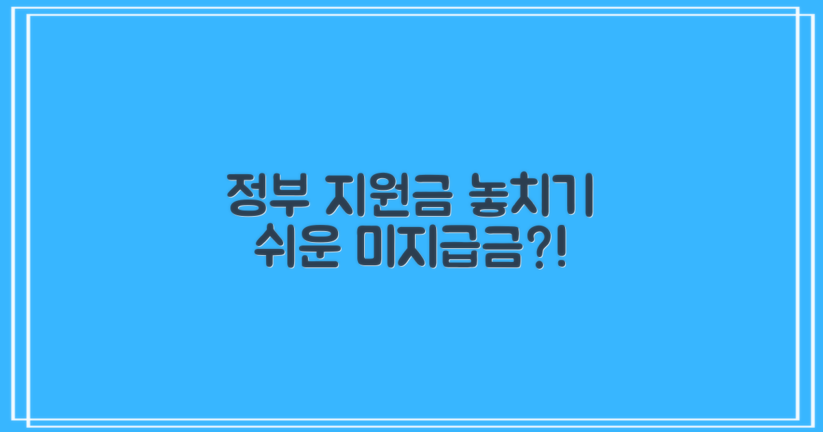 정부 지원금 신청 시 놓치기 쉬운 '미지급금'?!