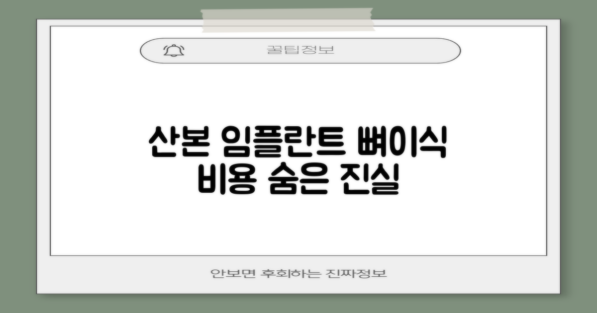 산본 임플란트 뼈이식 비용, 숨겨진 진실