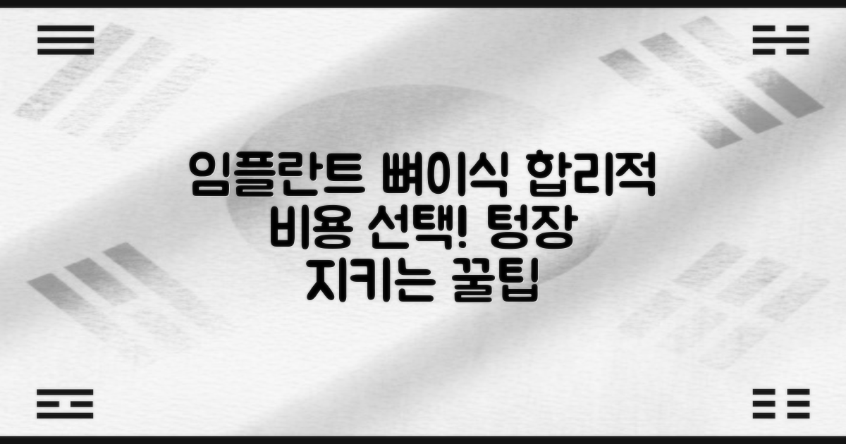 임플란트 뼈이식, 합리적 비용 선택 가이드