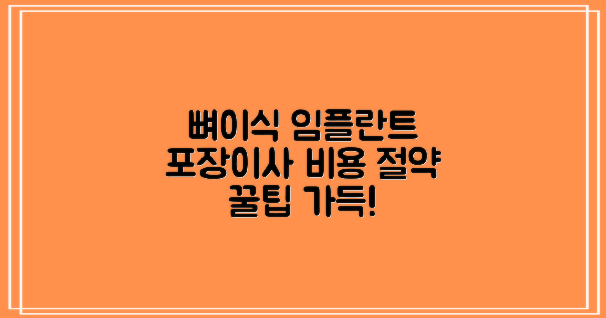임플란트 뼈이식, 포장이사 비용 절감법