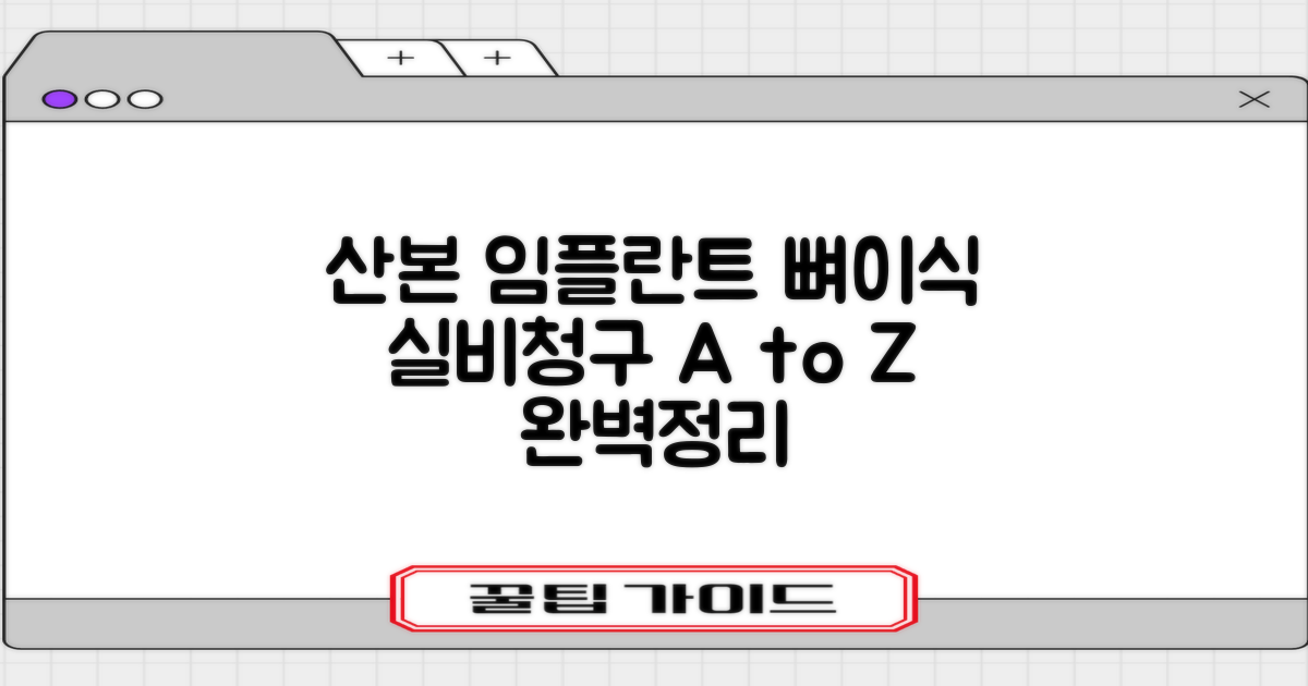 군포 산본 임플란트 뼈이식, 실비 청구 A to Z