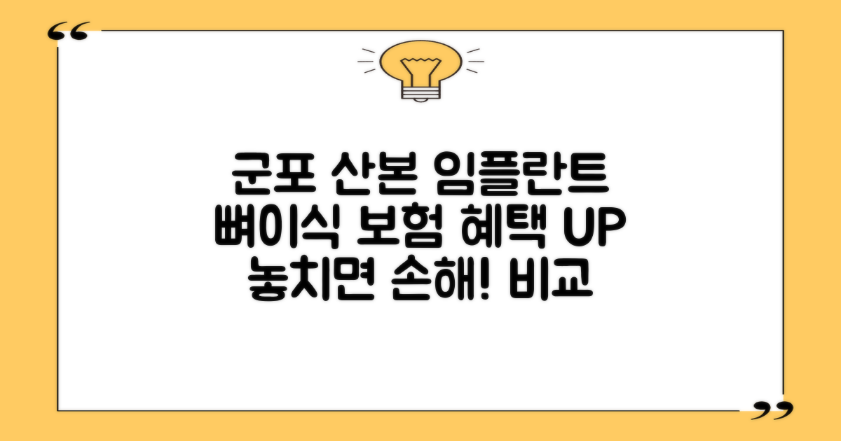 군포 산본 임플란트 뼈이식 보험 혜택 비교