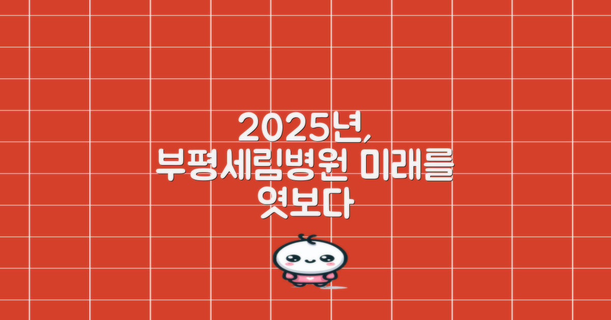 2025년: 부평세림병원의 미래
