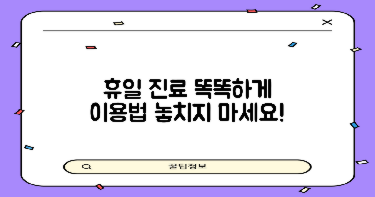 일요일, 공휴일: 똑똑한 진료 활용법