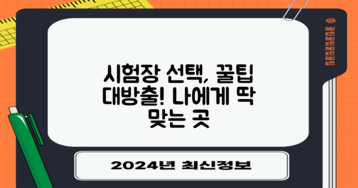 시험장 선택, 어떤 기준으로?