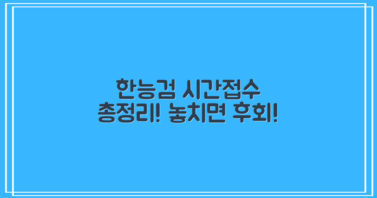 한국사능력검정시험 시간 및 접수 일정 상세 안내