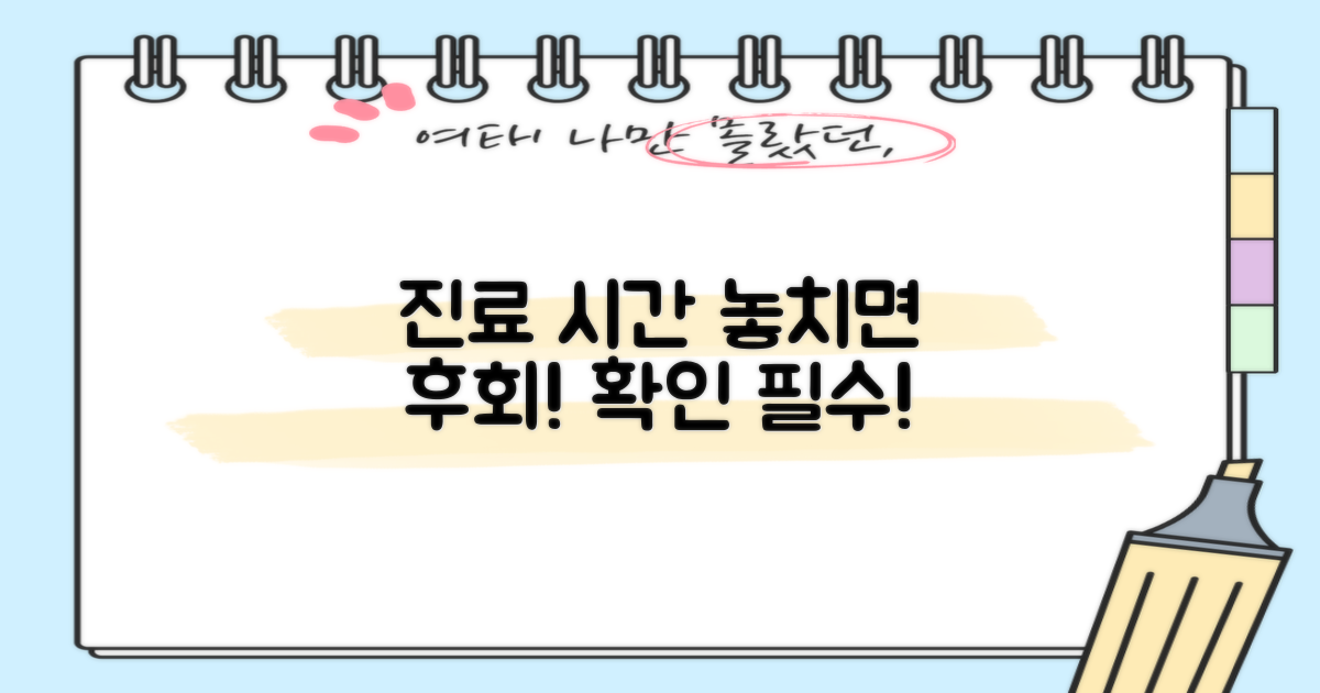 진료 시간, 놓치지 마세요!