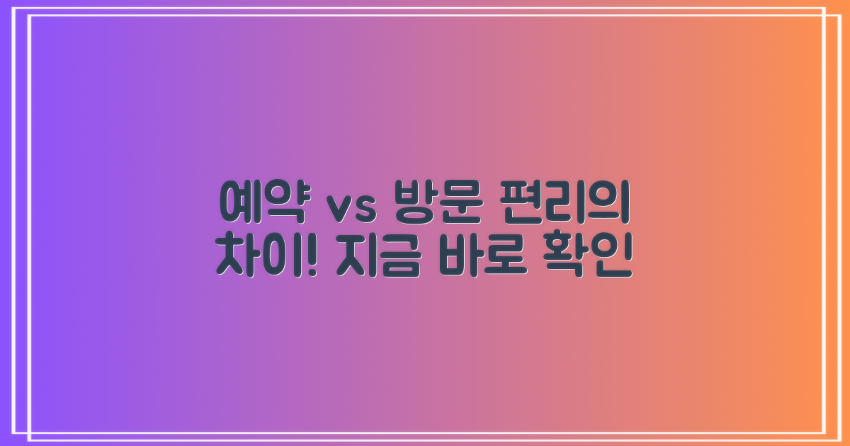 온라인 예약 vs 직접 방문: 편리함의 차이