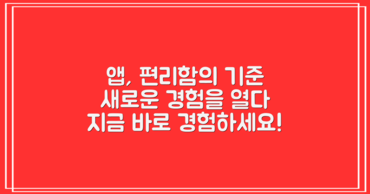 앱, 편리함의 새 기준