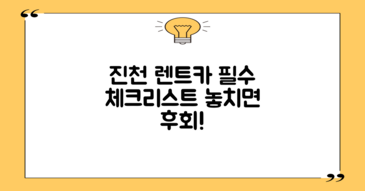 충북 진천 렌트카 예약, 이것만은 기억하세요.