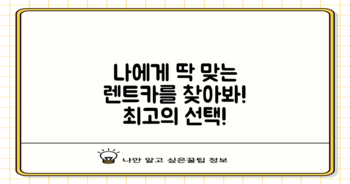 당신에게 딱 맞는 렌트카를 찾아보세요.