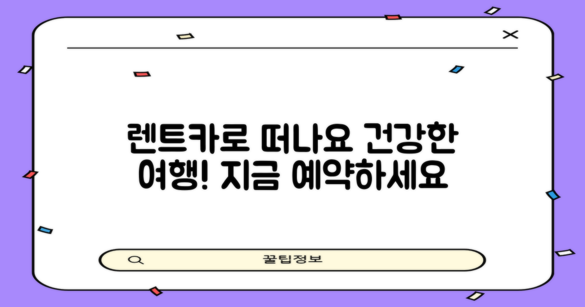 렌트카와 함께 건강한 여행 떠나세요!