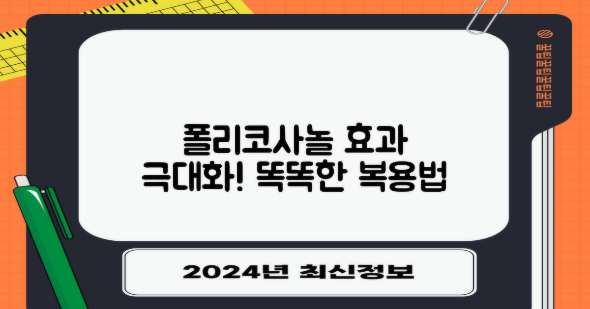 폴리코사놀 복용법: 꼼꼼하게 챙겨 효과 극대화하기