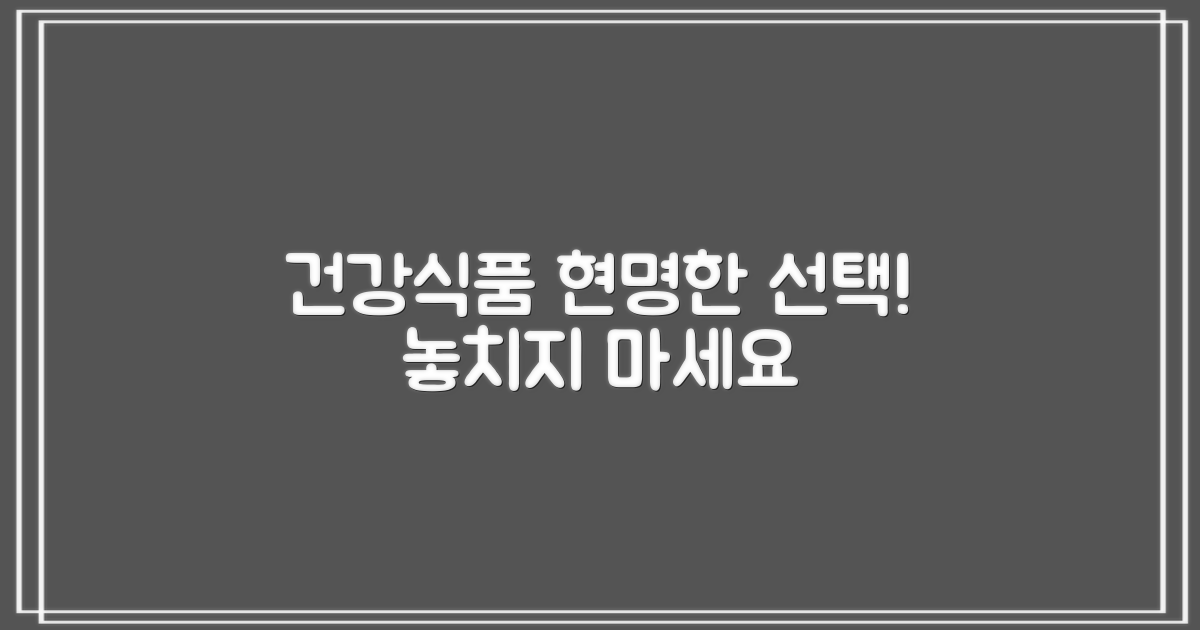 건강식품 현명하게 골라봐