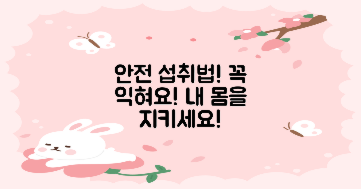 안전하게 섭취하는 법 익혀라