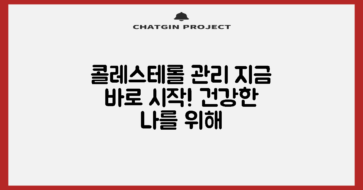 콜레스테롤 관리, 지금 시작해