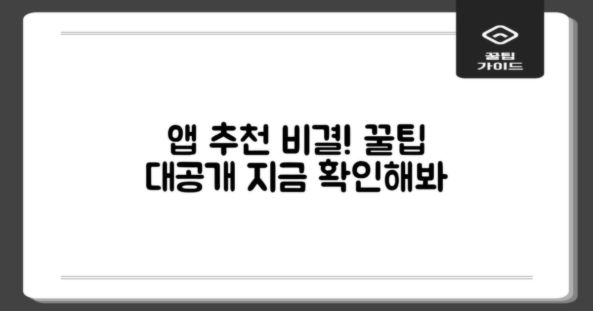 최고의 앱 추천, 비결은 무엇일까?