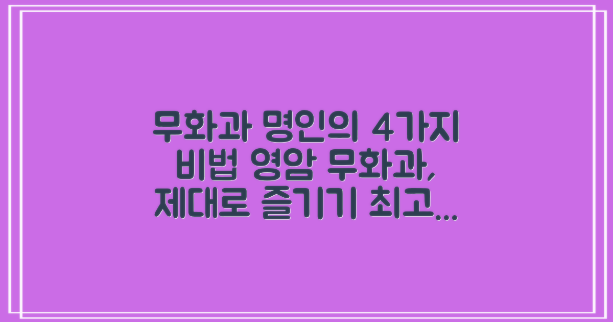 영암 무화과, 맛과 품질을 제대로 즐기는 4가지 장사 노하우