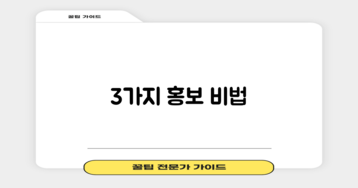 3가지 홍보 전략