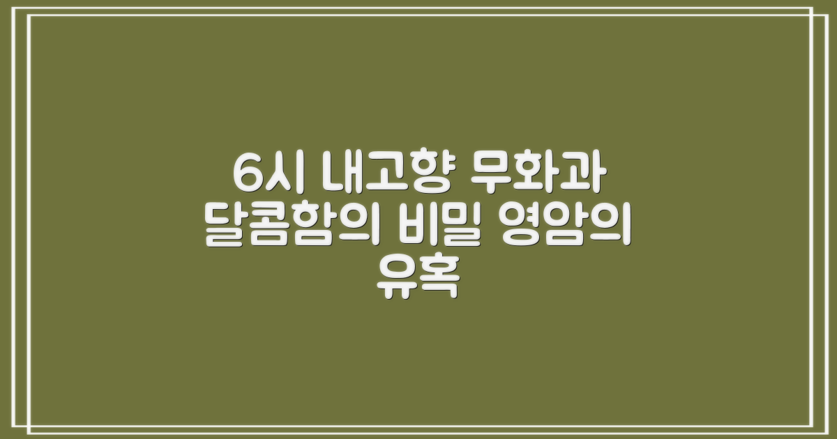 6시 내 고향 인기 비결: 영암 무화과의 달콤한 유혹
