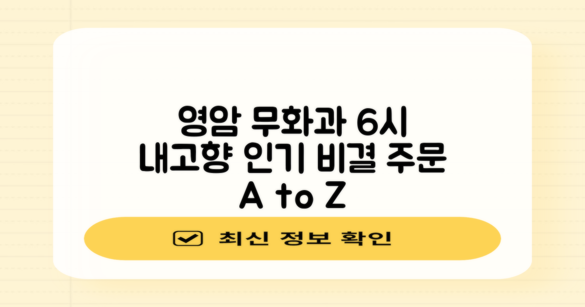 영암 무화과, 6시 내 고향 홍보 장사 만만세 인기 비결과 주문 방법 A to Z
